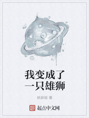 我变成了一只雄狮章节列表