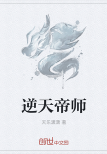 逆天帝师章节列表