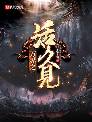 万界之活久见章节列表