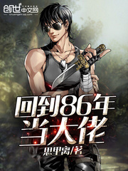 回到86年当大佬章节列表