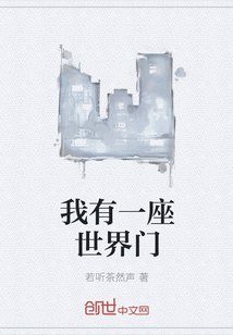 我有一座世界门章节列表