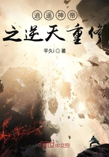 逍遥神帝之逆天重修章节列表