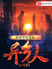 超神学院里的异乡人章节列表