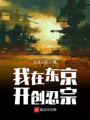 我在东京开创忍宗章节列表