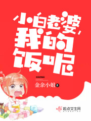小白老婆我的饭呢章节列表