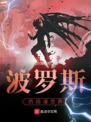 波罗斯的综漫世界章节列表