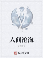 人间沧海章节列表