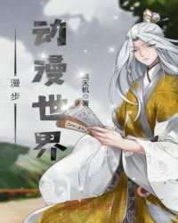 漫步动漫世界章节列表