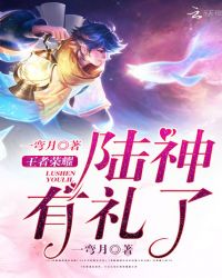 王者荣耀：陆神有礼了章节列表