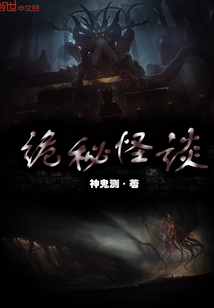 诡秘怪谈章节列表