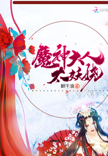 魔神大人太妖娆章节列表
