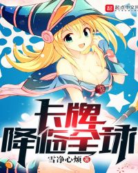 卡牌降临全球章节列表