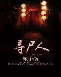 寻尸人章节列表