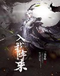 入我阵来章节列表