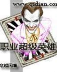 职业超级英雄章节列表