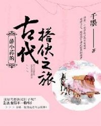 薛小苒的古代搭伙之旅章节列表