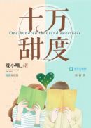 十万甜度章节列表