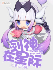 剑神在星际章节列表