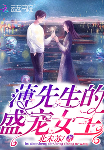 薄先生的盛宠女王章节列表
