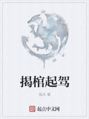 揭棺起驾章节列表
