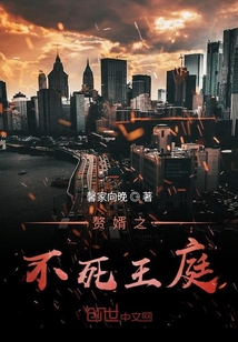 赘婿之不死王庭章节列表