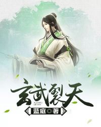 玄武裂天章节列表