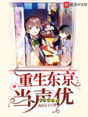 重生东京当声优章节列表
