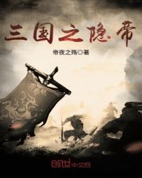 三国之隐帝章节列表