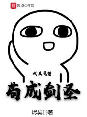 我真没想苟成剑圣章节列表