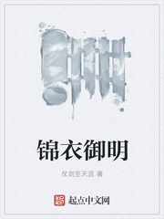 锦衣御明章节列表