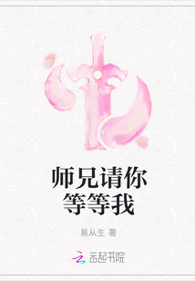 师兄请你等等我章节列表