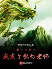 重生洪荒之我成了燃灯老师章节列表