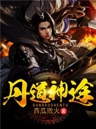 丹道神途章节列表