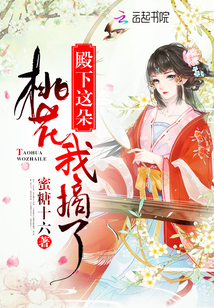 殿下这朵桃花我摘了章节列表