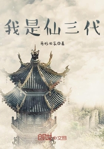 我是仙三代章节列表