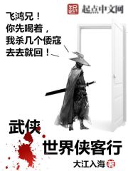 武侠世界侠客行章节列表