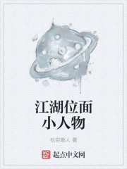 江湖位面小人物章节列表