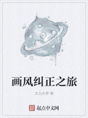 画风纠正之旅章节列表