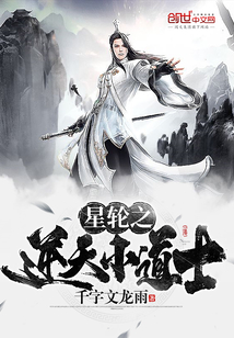 星轮之逆天小道士章节列表