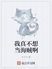 我真不想当海贼啊章节列表