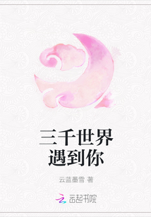 三千世界遇到你章节列表