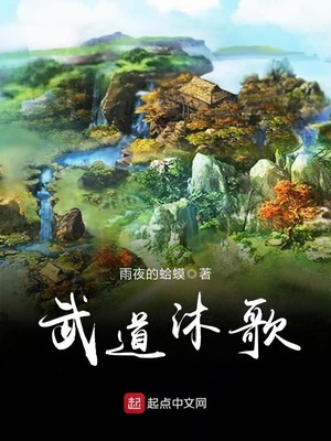 武道沐歌章节列表