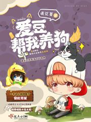 爱豆帮我养狗章节列表