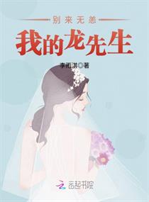 别来无恙我的龙先生章节列表