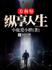美利坚纵享人生章节列表