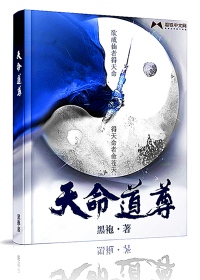 天命道尊章节列表