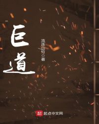巨道章节列表
