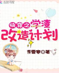 快穿之学渣改造计划章节列表