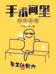 手术间里的自走棋章节列表