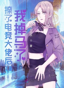 撩了电竞大佬后，我掉马了章节列表